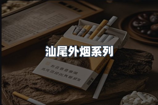 汕尾外烟系列